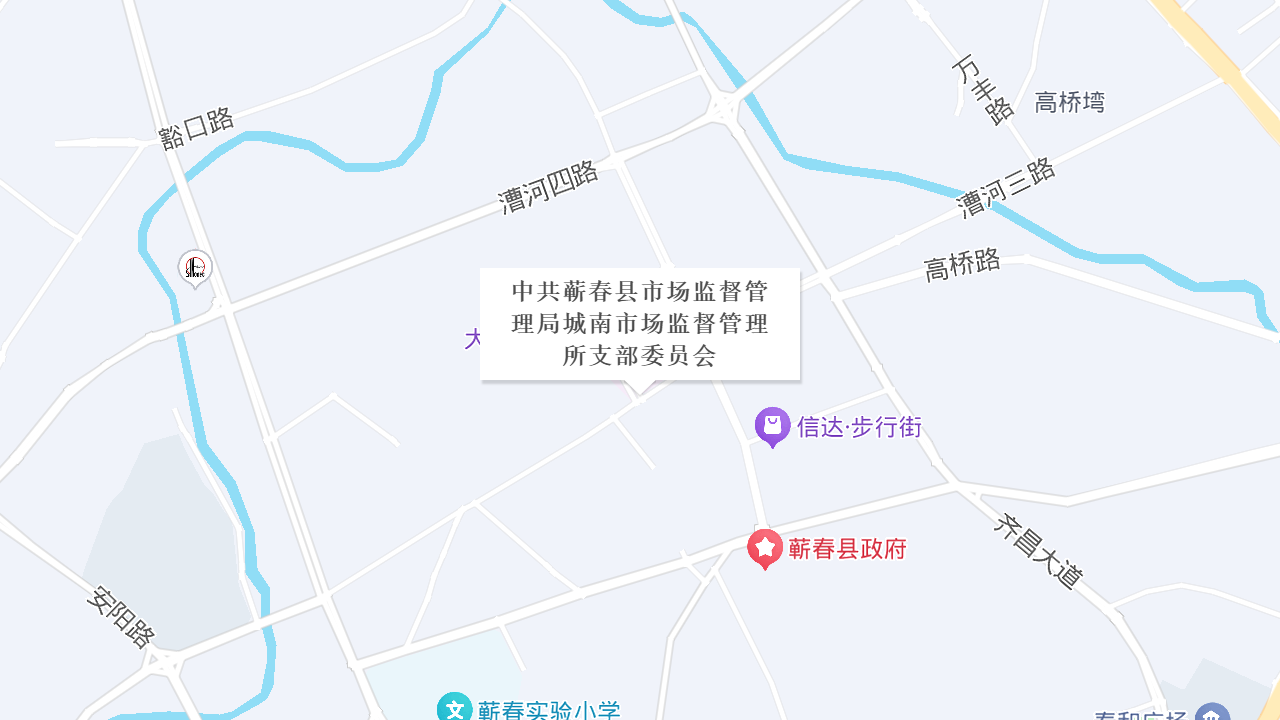 中共蕲春县市场监督管理局城南市场监督管理所支部委员会地址