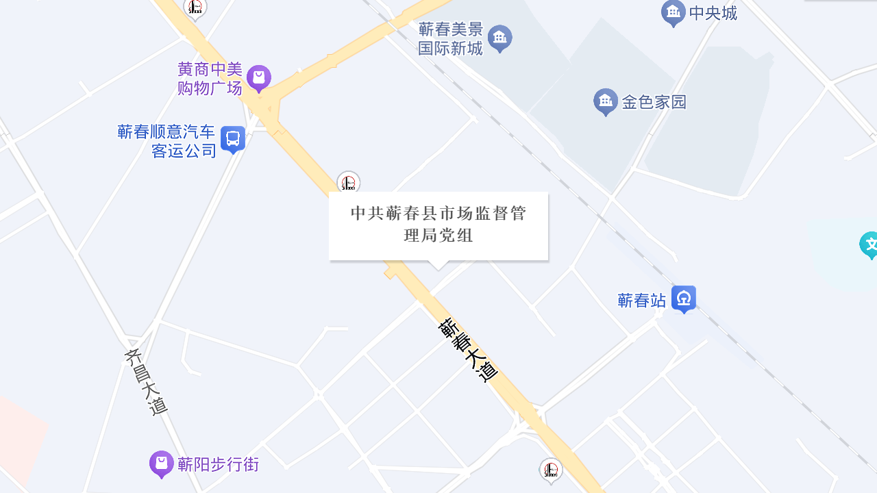中共蕲春县市场监督管理局党组地址