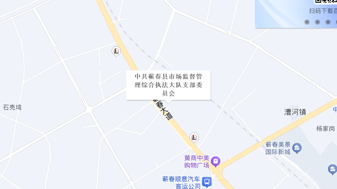 中共蕲春县市场监督管理综合执法大队支部委员会地址