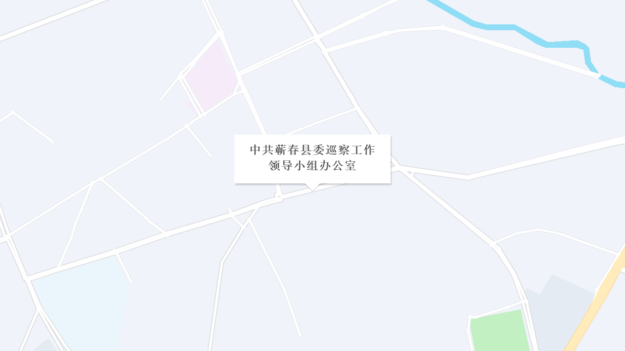 中共蕲春县委巡察工作领导小组办公室地址