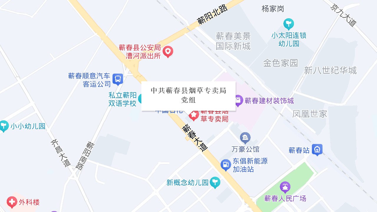 中共蕲春县烟草专卖局党组地址
