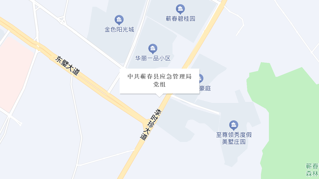 中共蕲春县应急管理局党组地址
