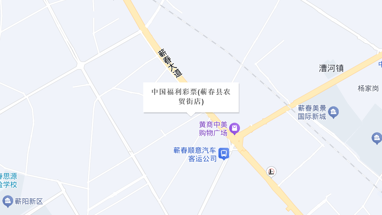 中国福利彩票(蕲春县农贸街店)地址