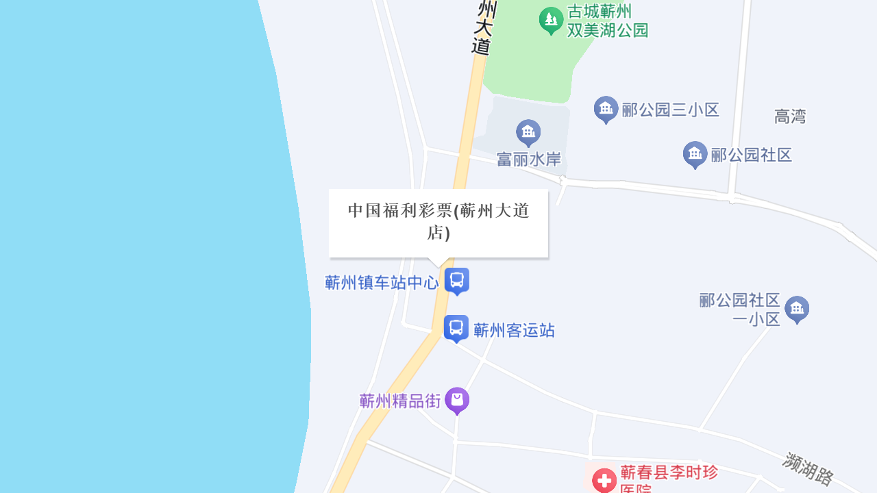 中国福利彩票(蕲州大道店)地址