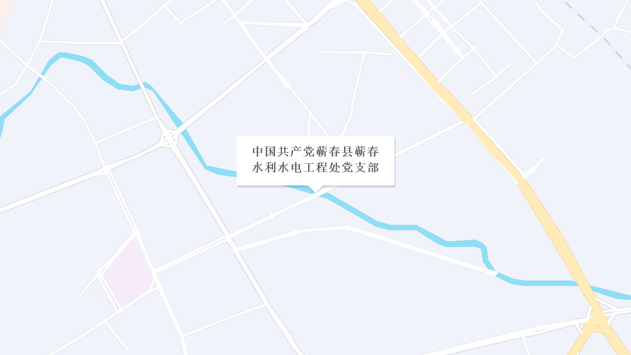 中国共产党蕲春县蕲春水利水电工程处党支部地址