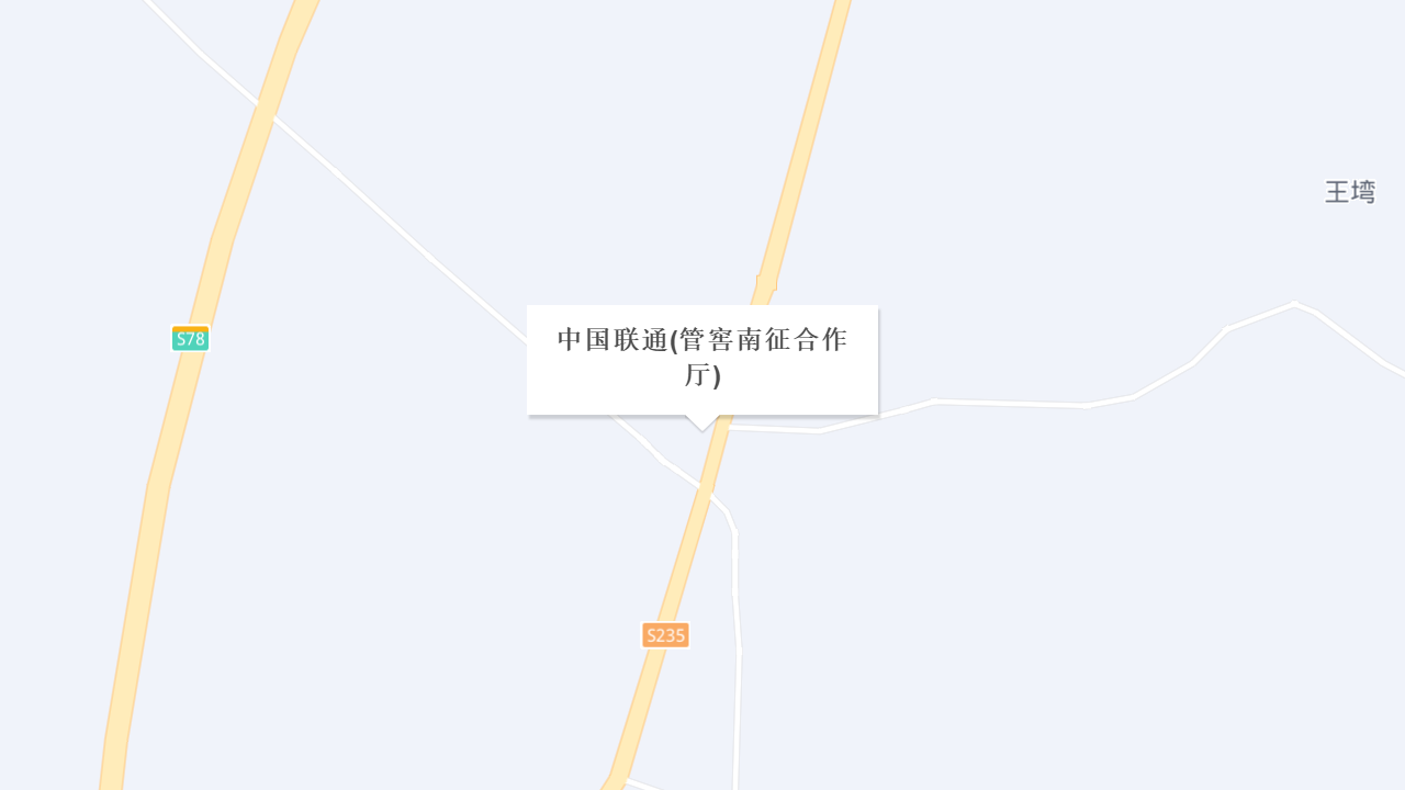 中国联通(管窖南征合作厅)地址