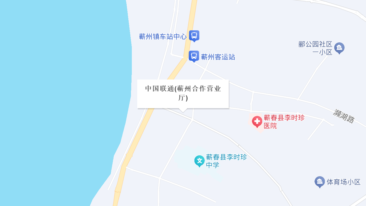 中国联通(蕲州合作营业厅)地址