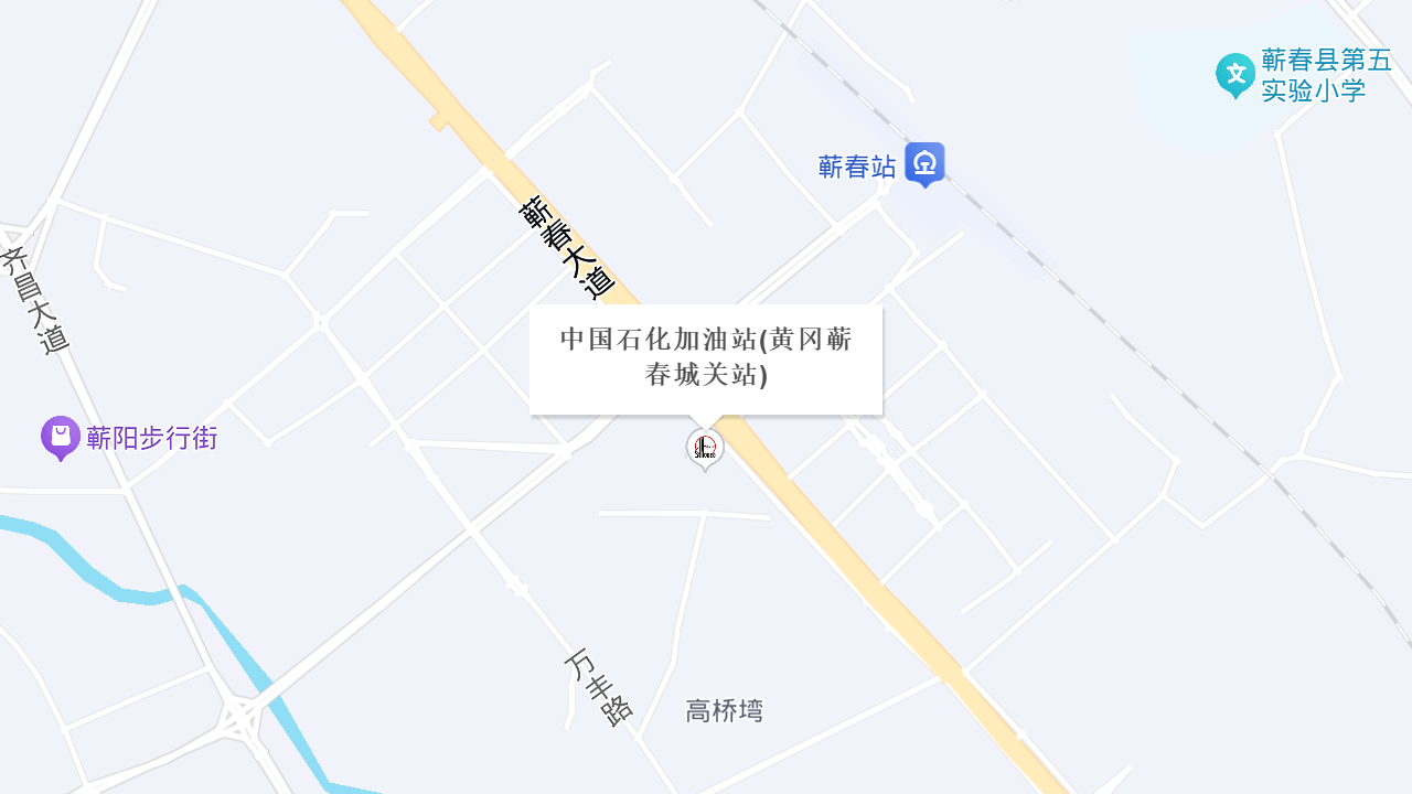 中国石化加油站(黄冈蕲春城关站)地址
