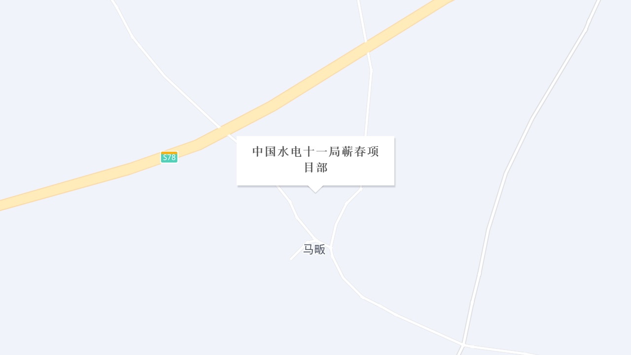 中国水电十一局蕲春项目部地址