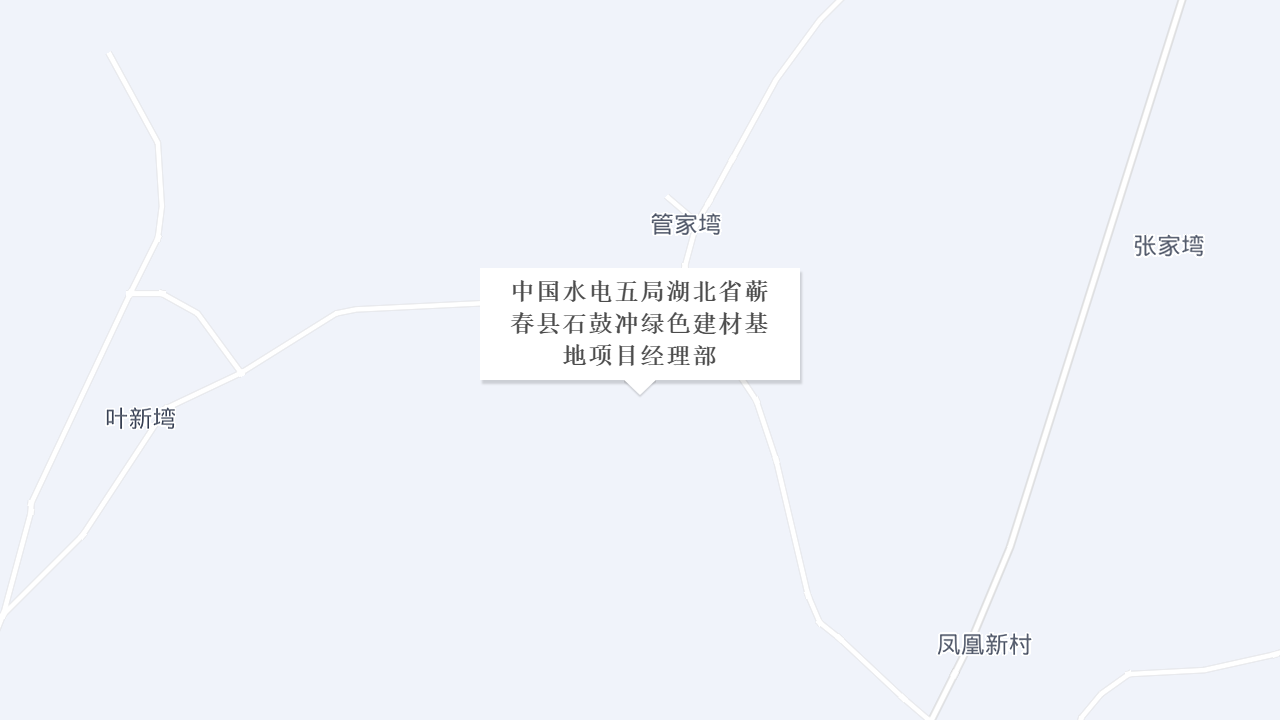 中国水电五局湖北省蕲春县石鼓冲绿色建材基地项目经理部地址