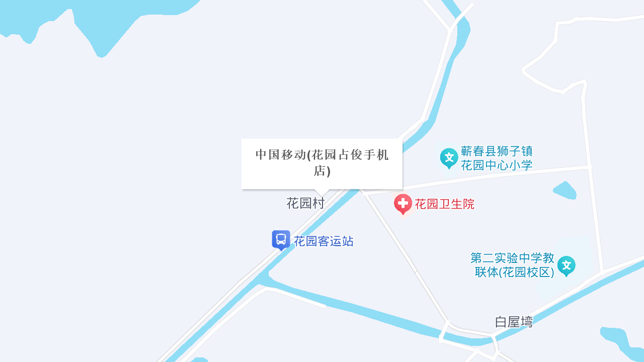 中国移动(花园占俊手机店)地址