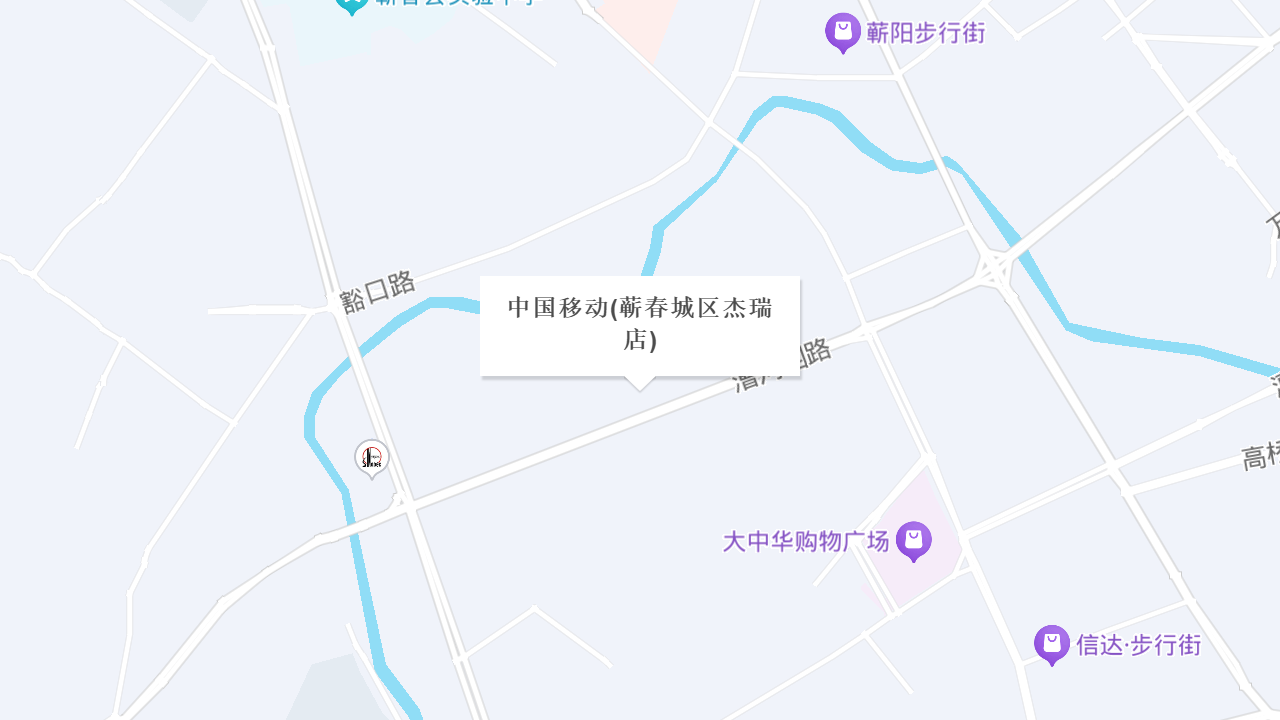 中国移动(蕲春城区杰瑞店)地址