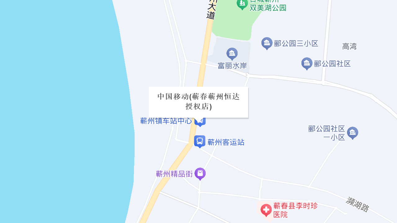 中国移动(蕲春蕲州恒达授权店)地址