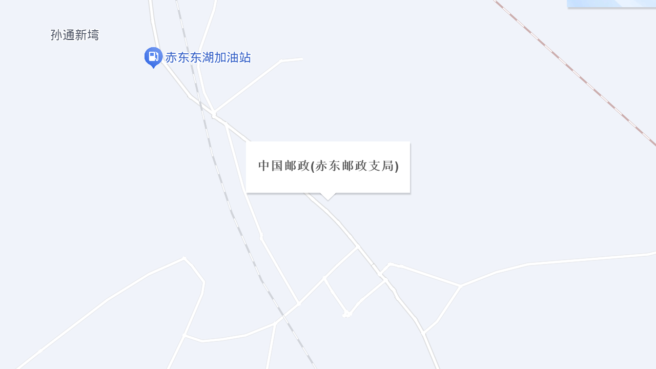 中国邮政(赤东邮政支局)地址