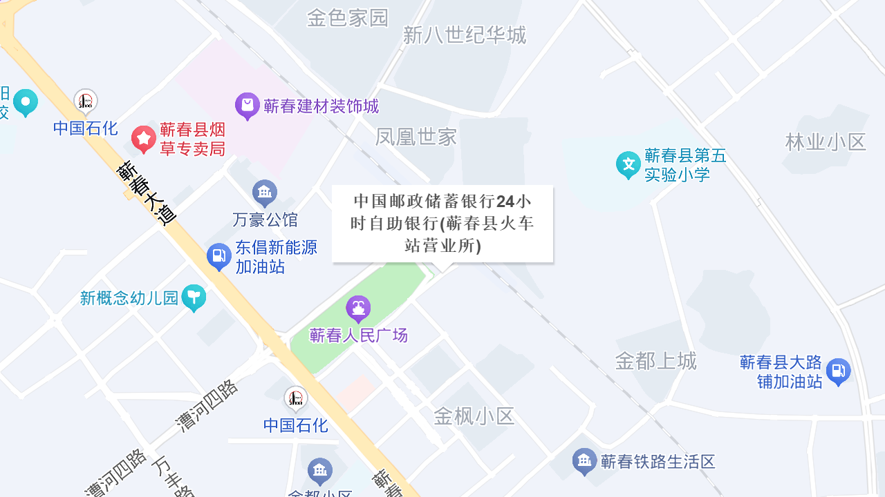 中国邮政储蓄银行24小时自助银行(蕲春县火车站营业所)地址