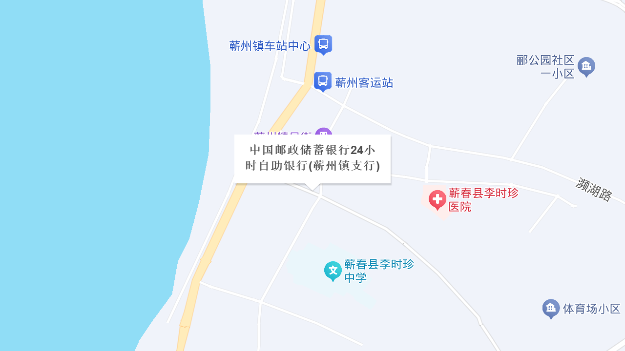 中国邮政储蓄银行24小时自助银行(蕲州镇支行)地址