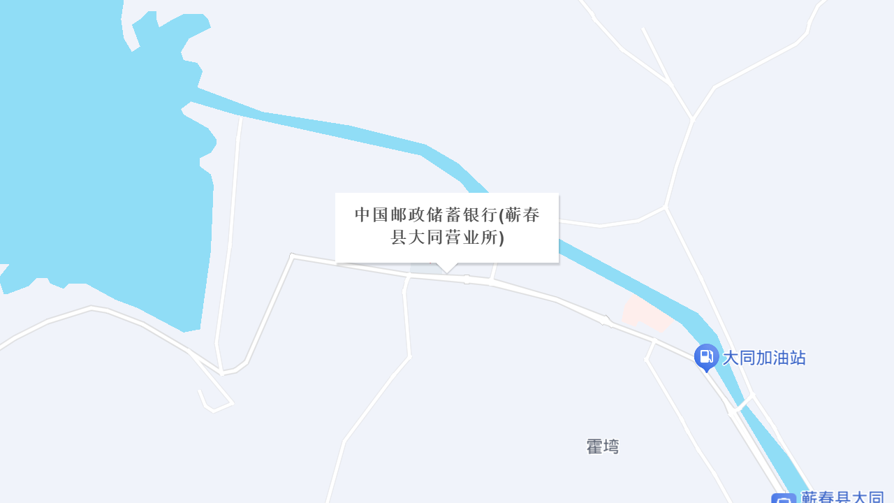 中国邮政储蓄银行(蕲春县大同营业所)地址