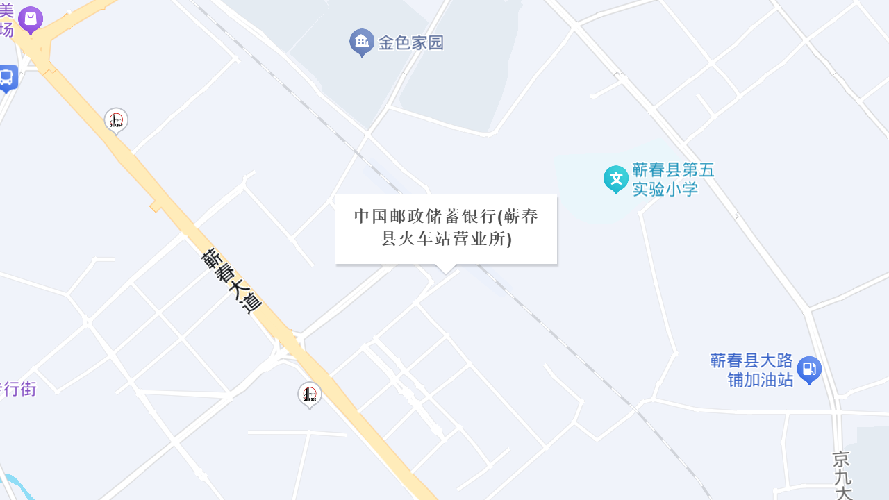 中国邮政储蓄银行(蕲春县火车站营业所)地址