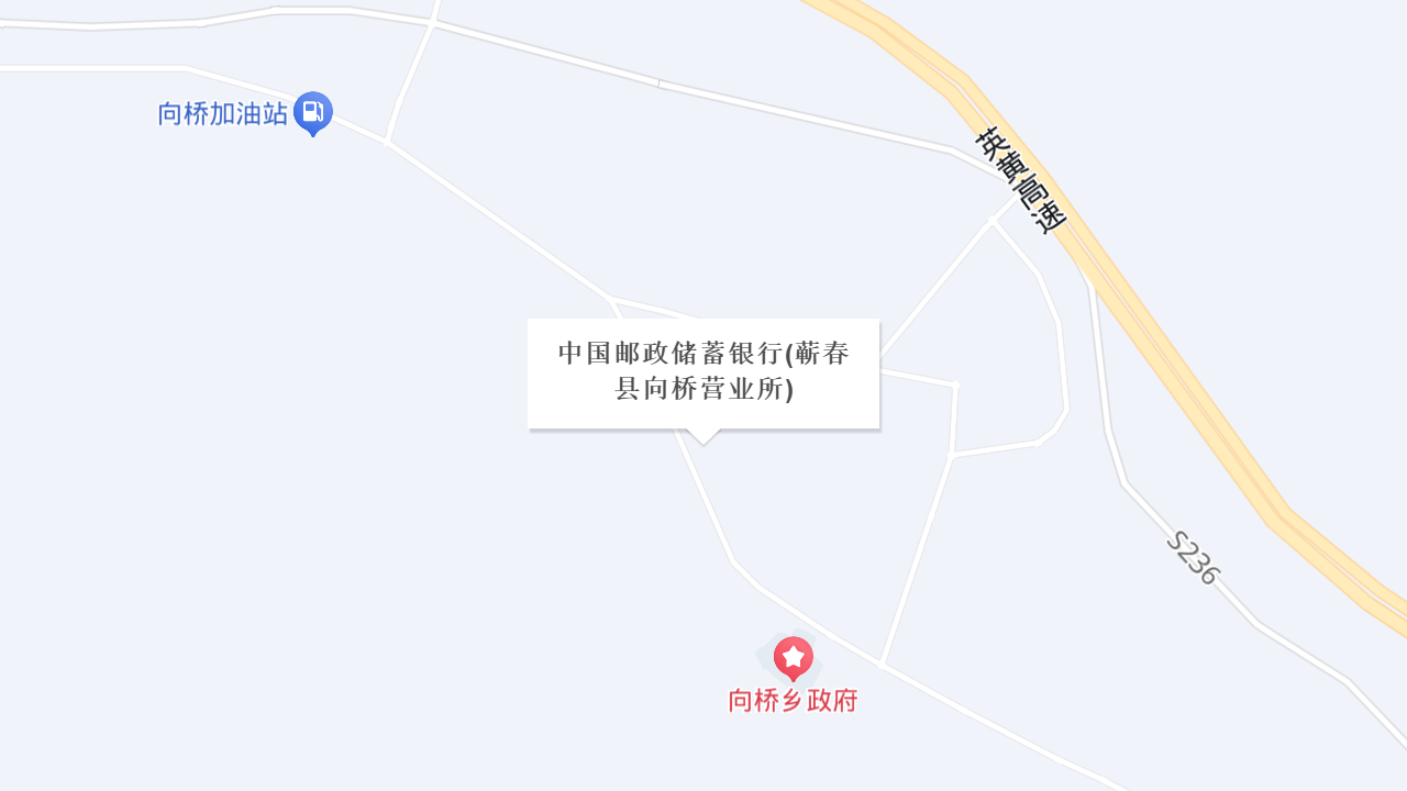 中国邮政储蓄银行(蕲春县向桥营业所)地址