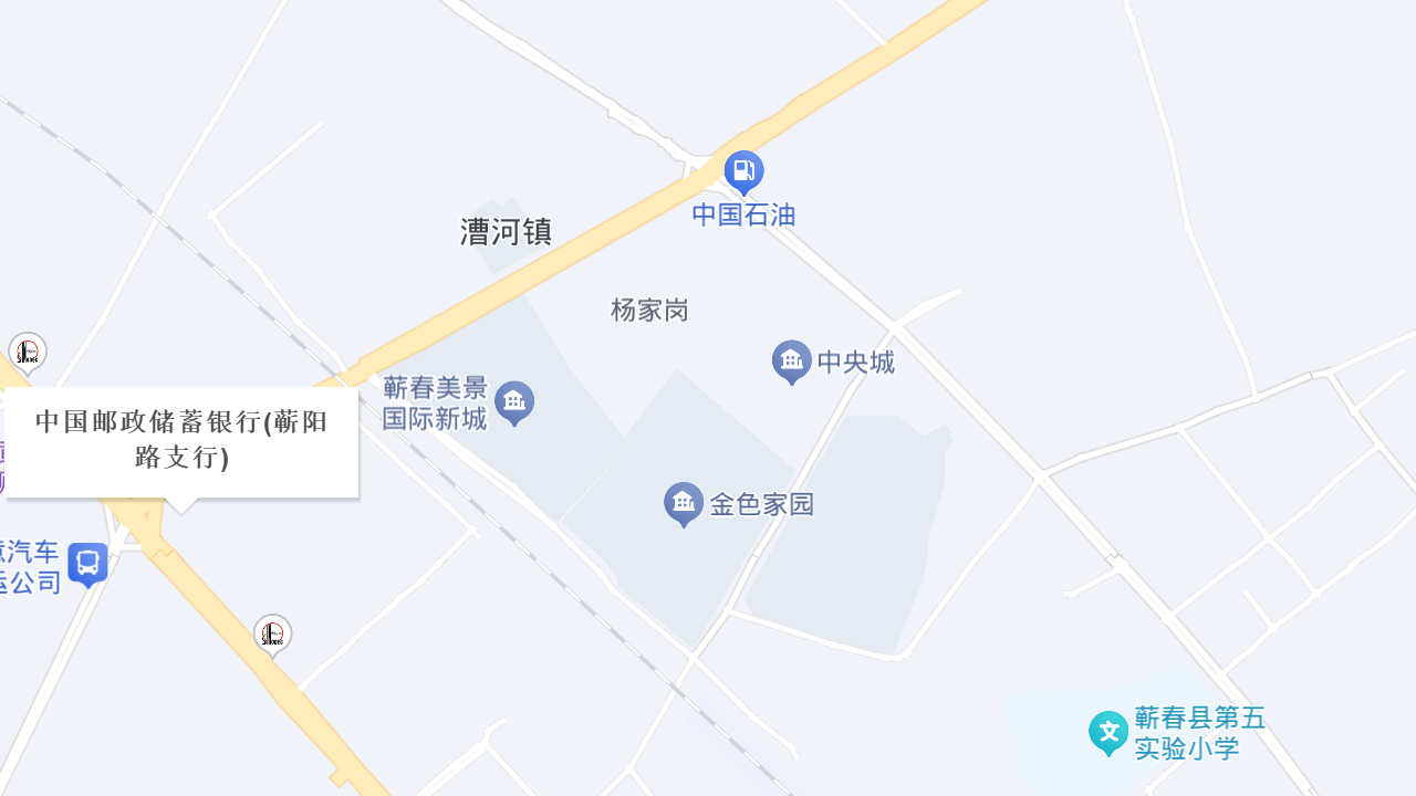 中国邮政储蓄银行(蕲阳路支行)地址