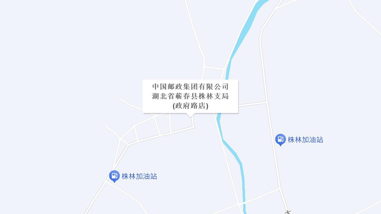 中国邮政集团有限公司湖北省蕲春县株林支局(政府路店)地址
