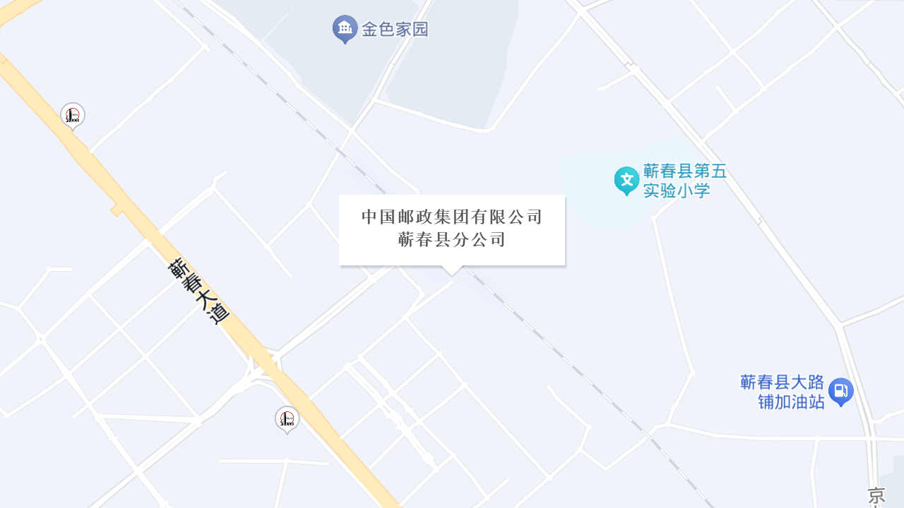 中国邮政集团有限公司蕲春县分公司地址