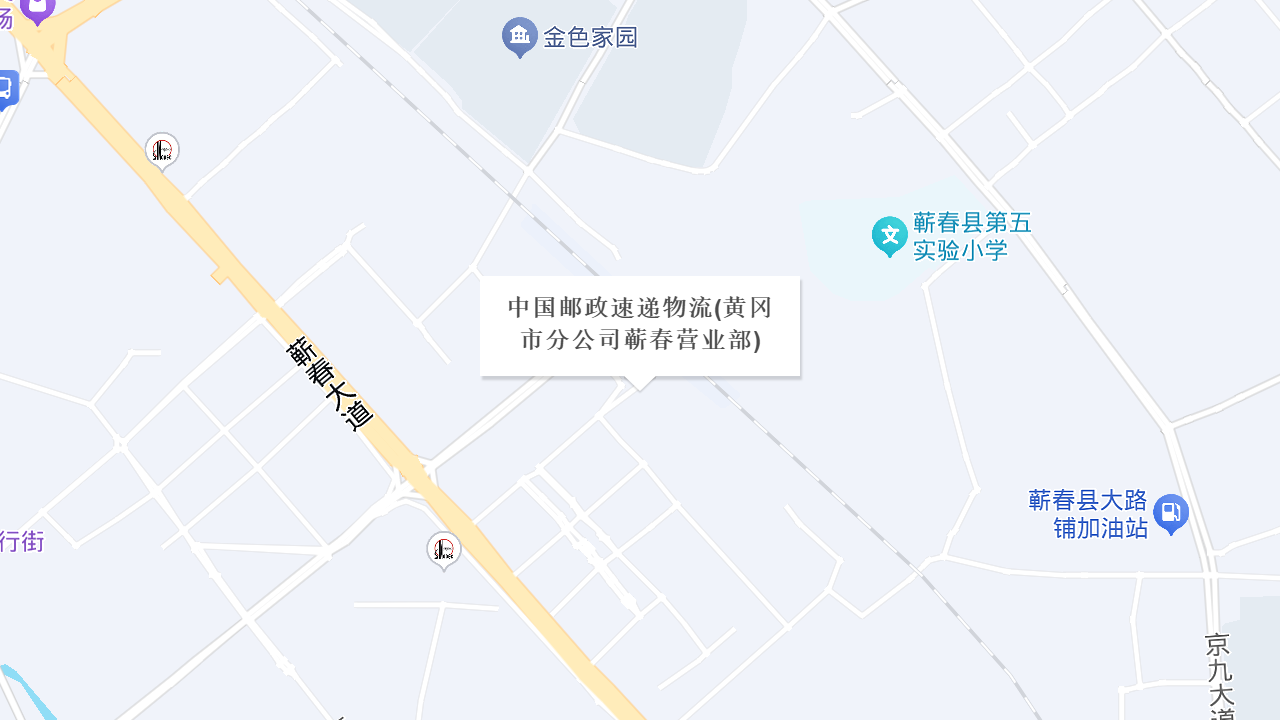 中国邮政速递物流(黄冈市分公司蕲春营业部)地址