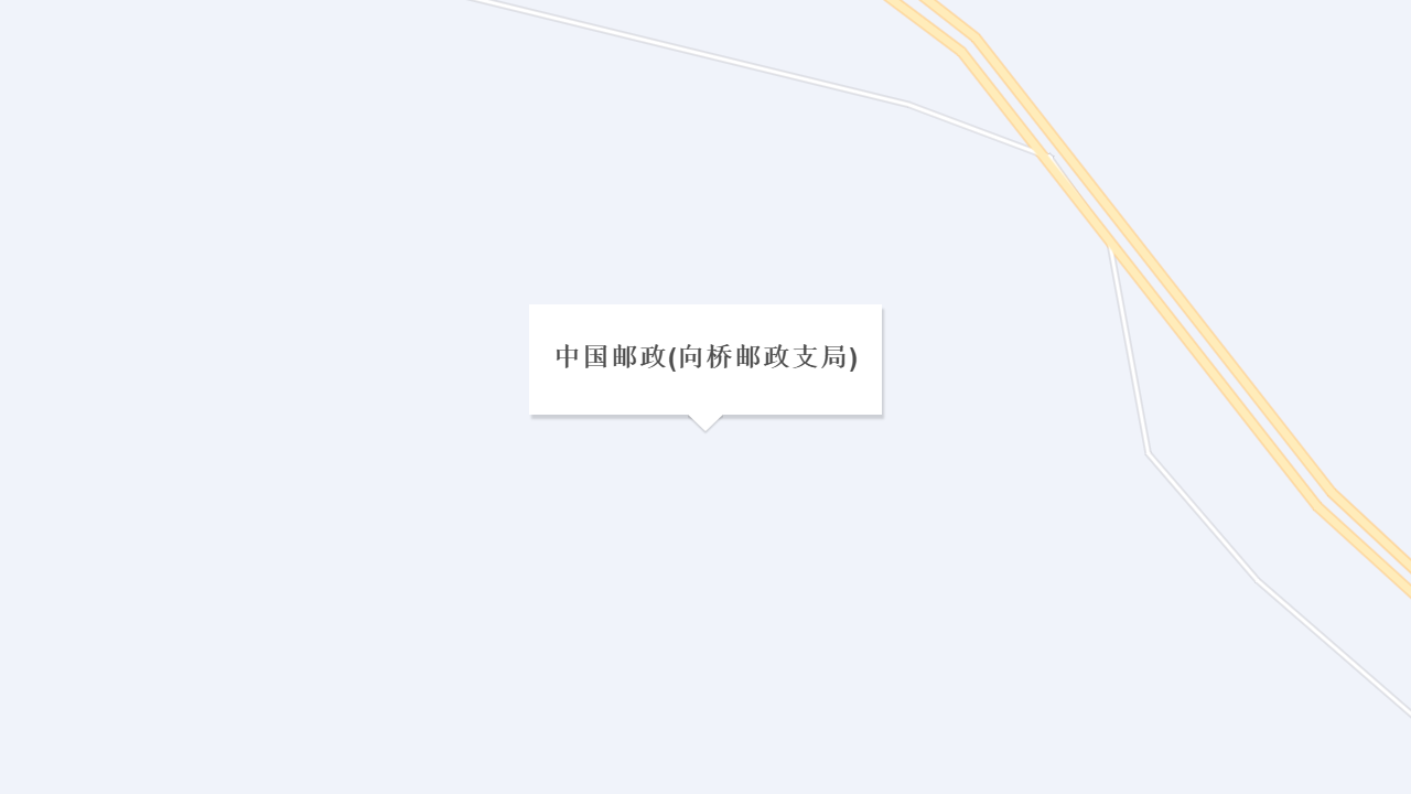 中国邮政(向桥邮政支局)地址