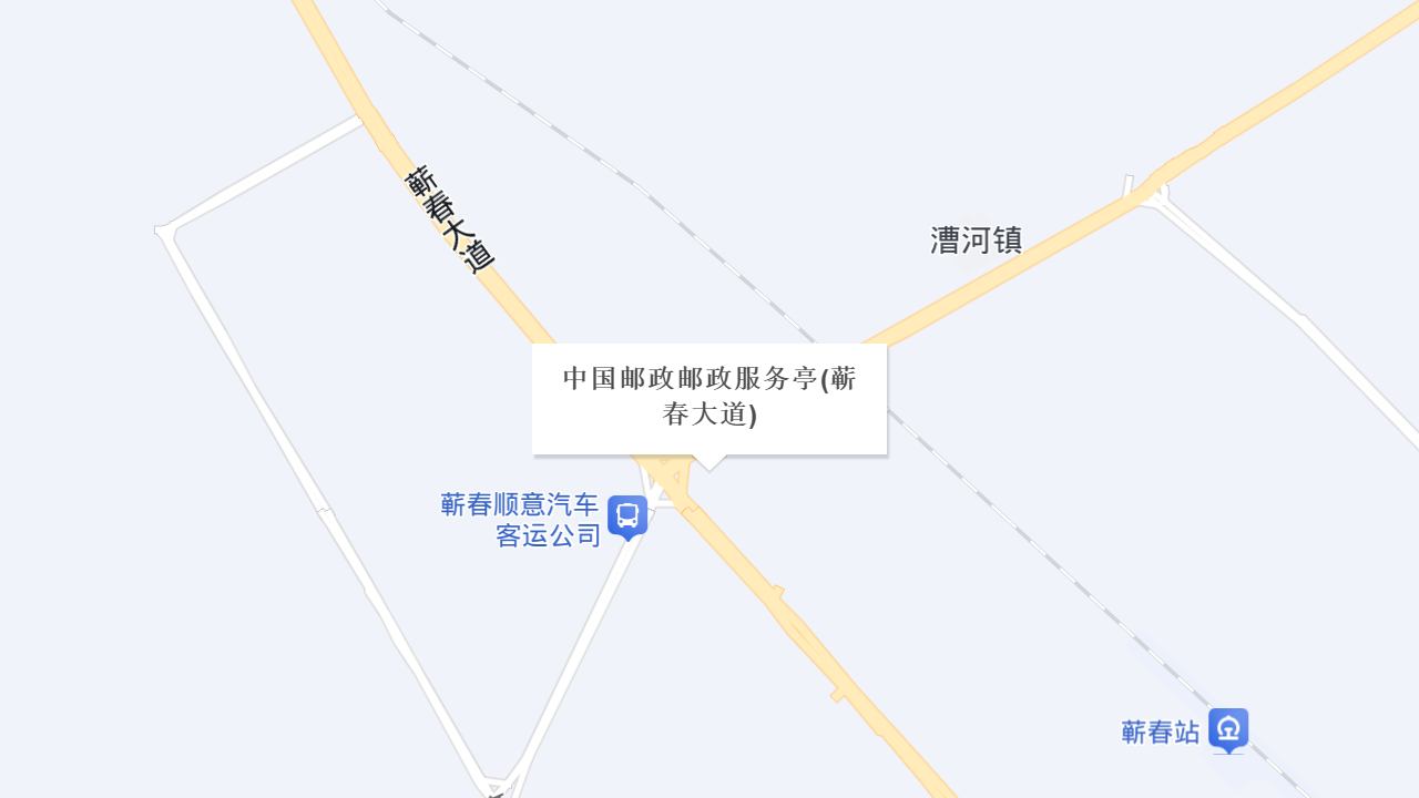 中国邮政邮政服务亭(蕲春大道)地址