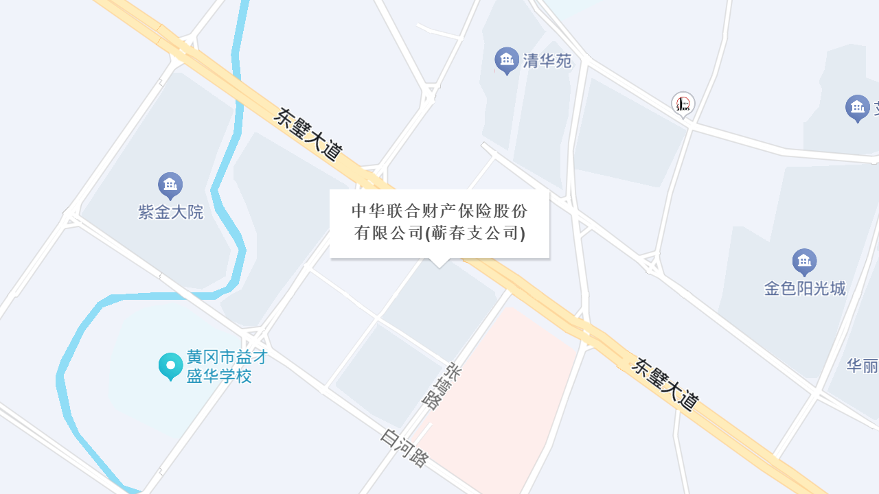中华联合财产保险股份有限公司(蕲春支公司)地址