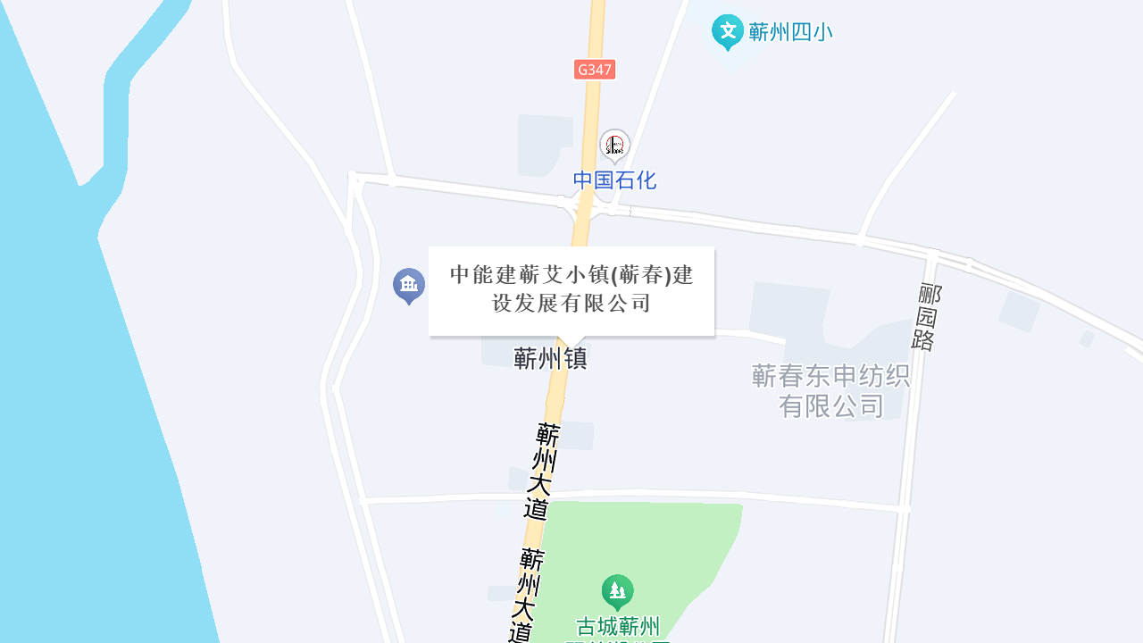 中能建蕲艾小镇(蕲春)建设发展有限公司地址