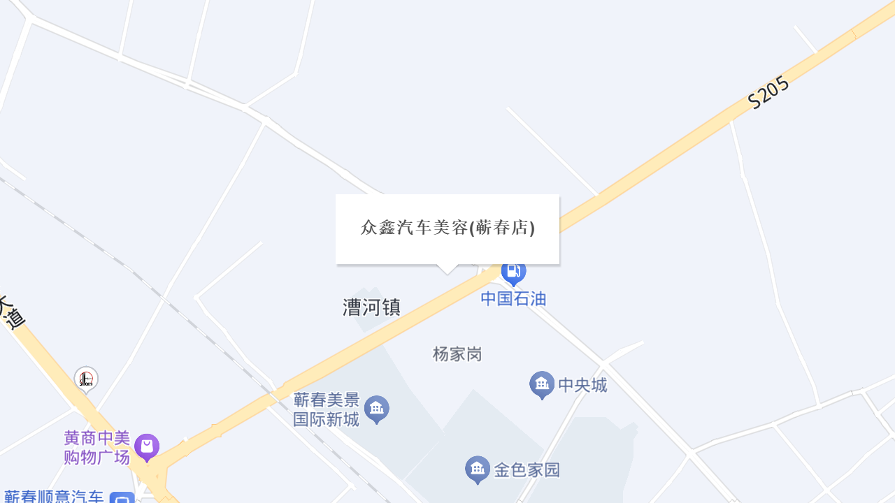 众鑫汽车美容(蕲春店)地址