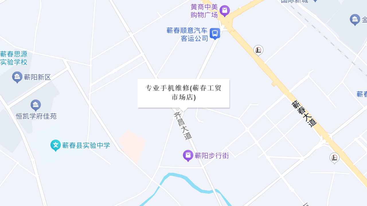 专业手机维修(蕲春工贸市场店)地址
