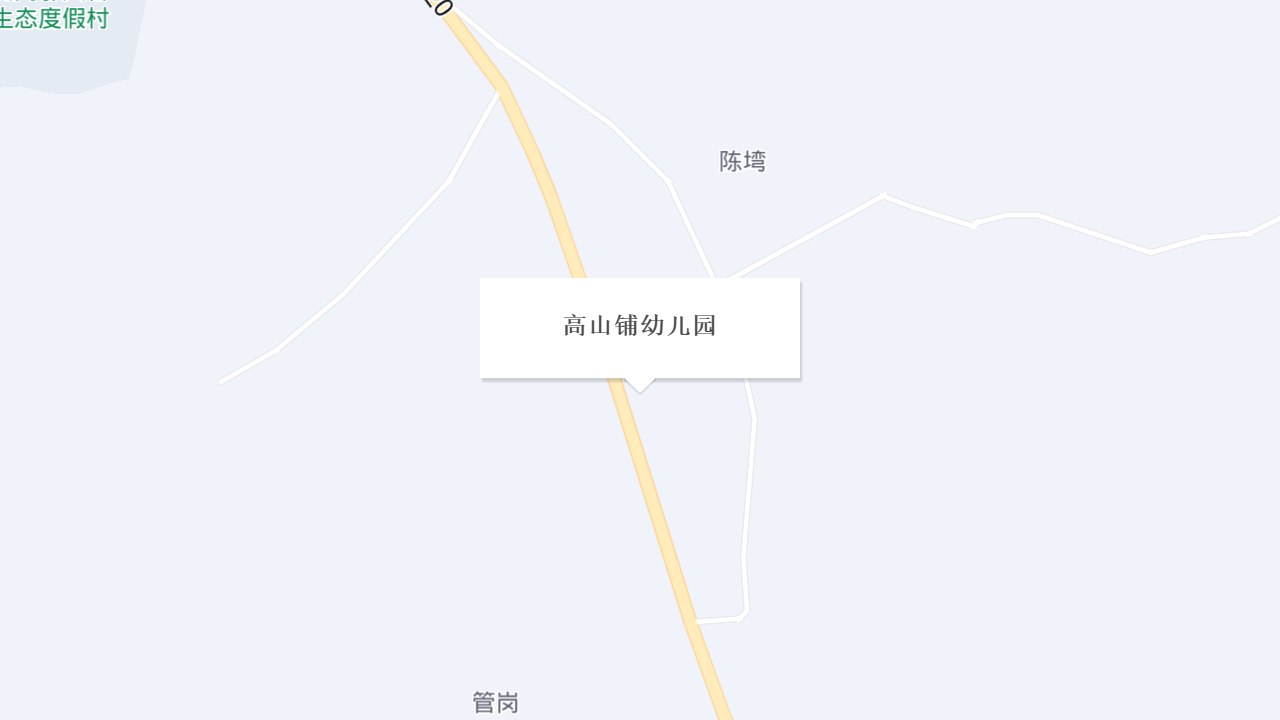 高山铺幼儿园地址