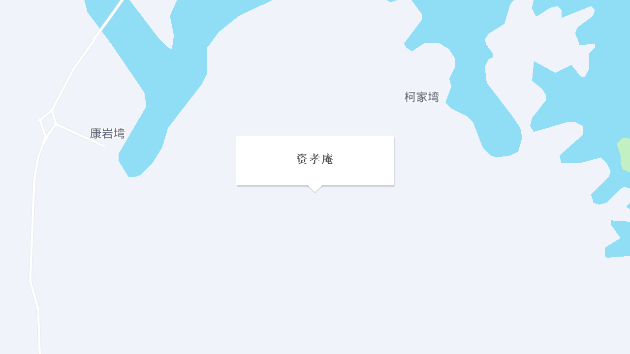 资孝庵地址