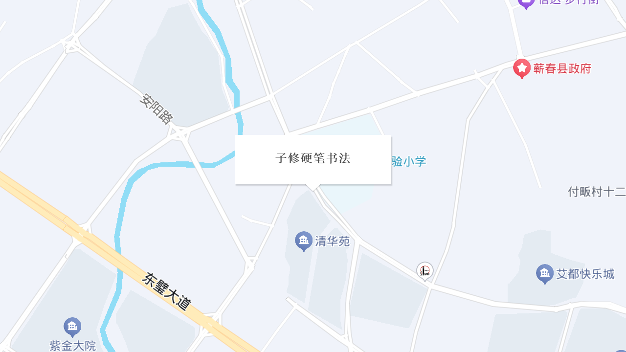 子修硬笔书法地址