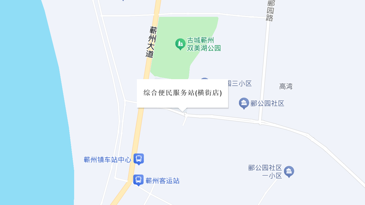 综合便民服务站(横街店)地址