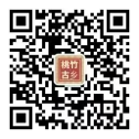 桃竹古乡