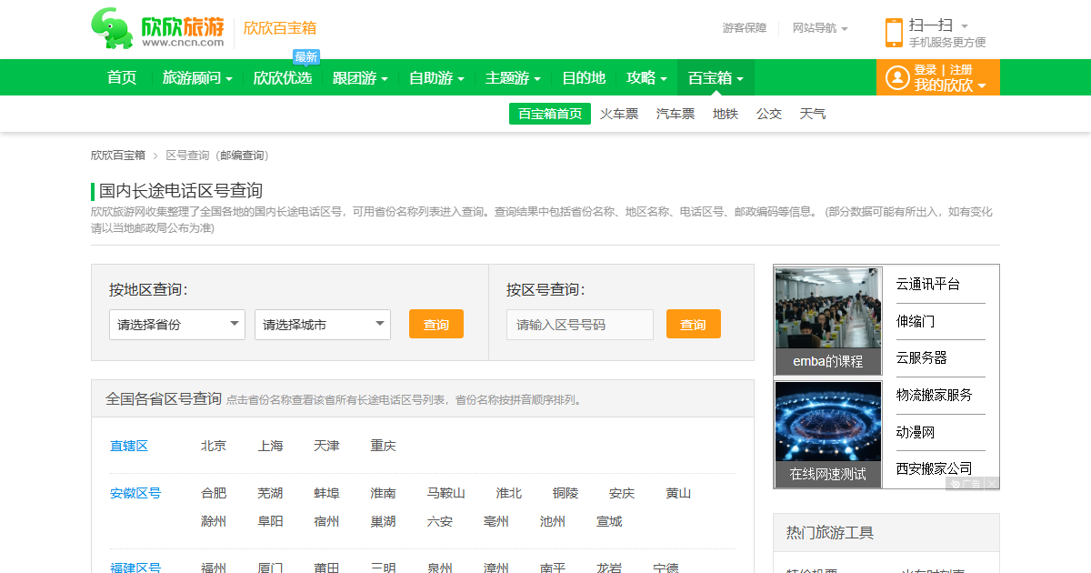 电话区号查询网站