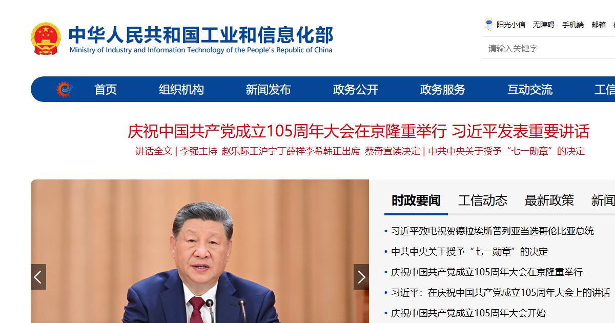 工业和信息化部网站
