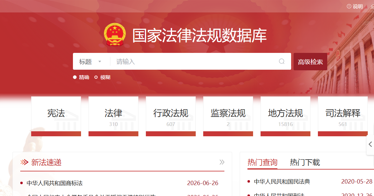 国家法律法规库网站