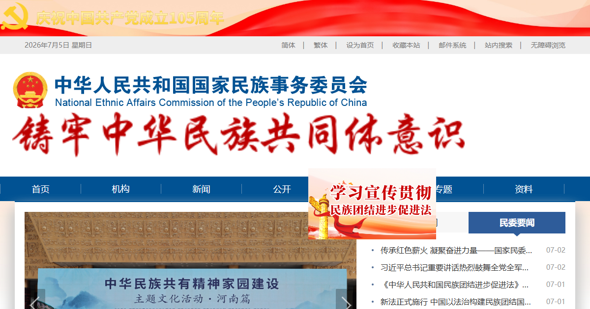 国家民族事务委员会网站