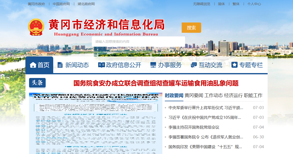 黄冈市经济和信息化局网站