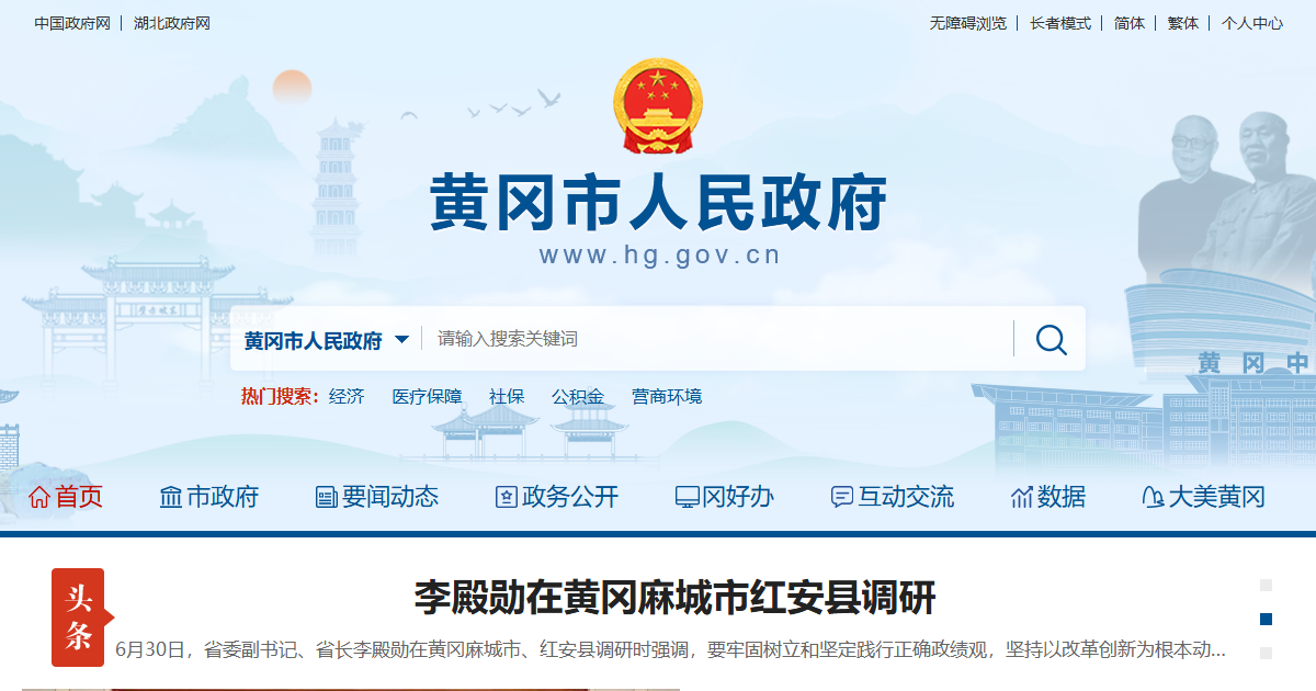 黄冈市人民政府网站