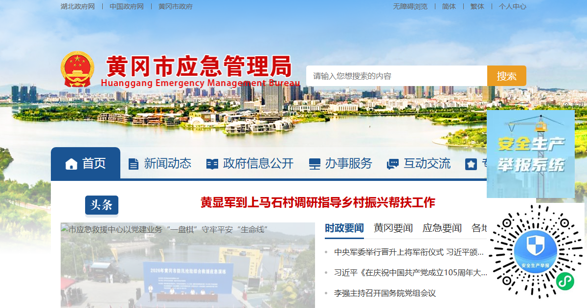 黄冈市应急管理局网站