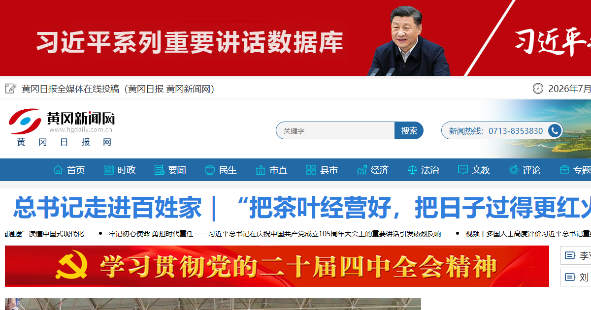 黄冈新闻网网站