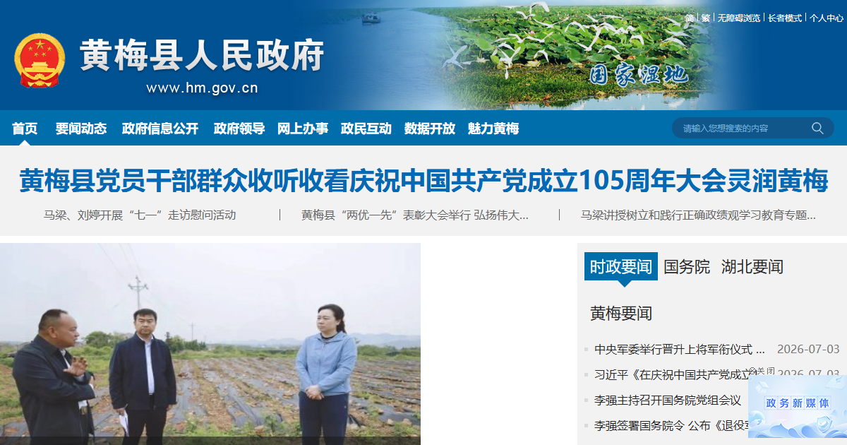黄梅县人民政府网站