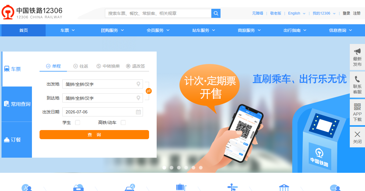 火车票·12306网站