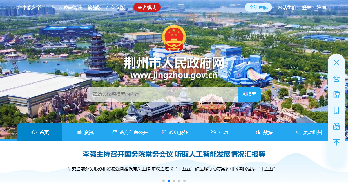 荆州市人民政府网站