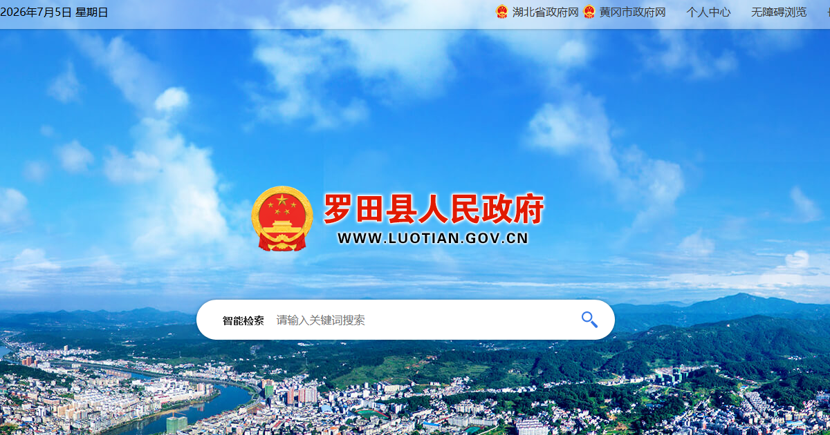 罗田县人民政府网站
